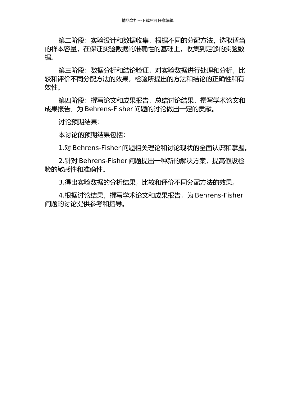 Behrens-Fisher问题的若干研究的开题报告_第2页