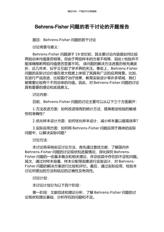 Behrens-Fisher问题的若干研究的开题报告