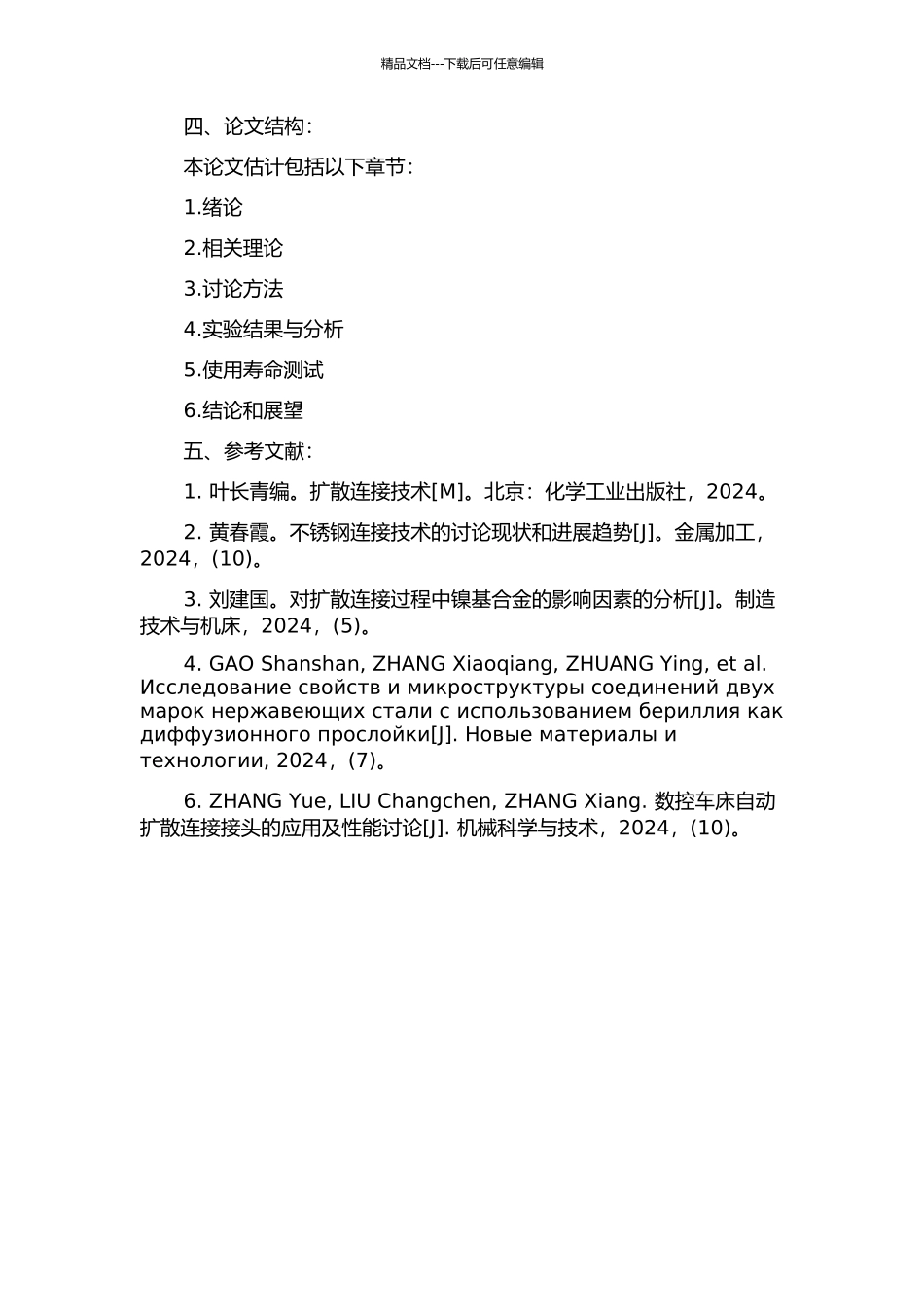 BEHR-1和Be中间层HR-1不锈钢扩散连接的研究的开题报告_第2页