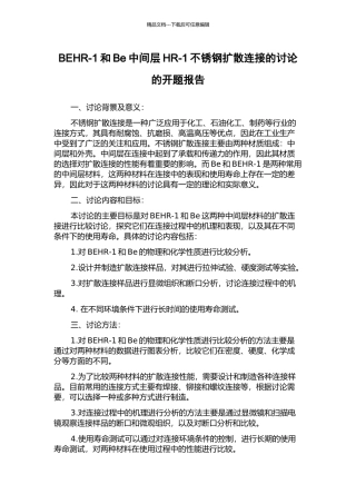 BEHR-1和Be中间层HR-1不锈钢扩散连接的研究的开题报告