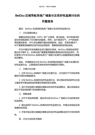 BeiDou区域导航系统广域差分及完好性监测研究的开题报告