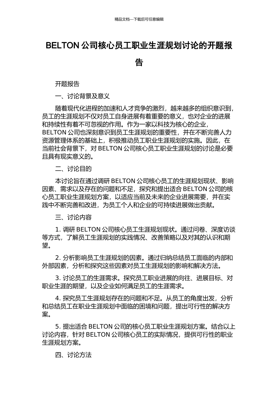 BELTON公司核心员工职业生涯规划研究的开题报告_第1页