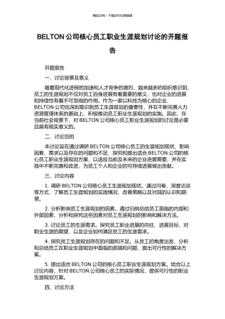 BELTON公司核心员工职业生涯规划研究的开题报告