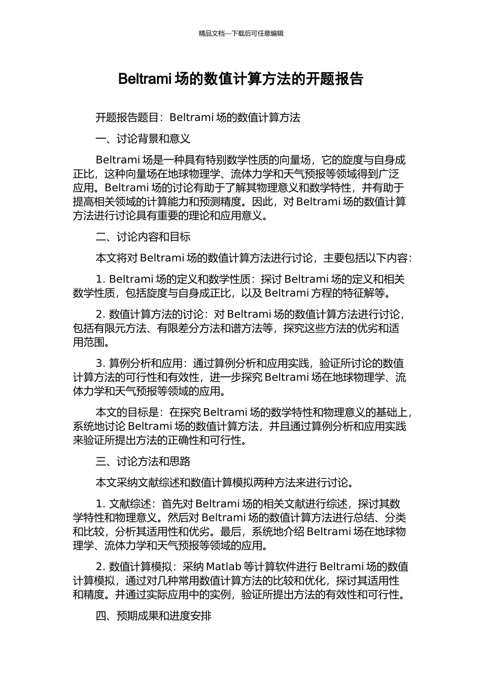 Beltrami场的数值计算方法的开题报告_第1页