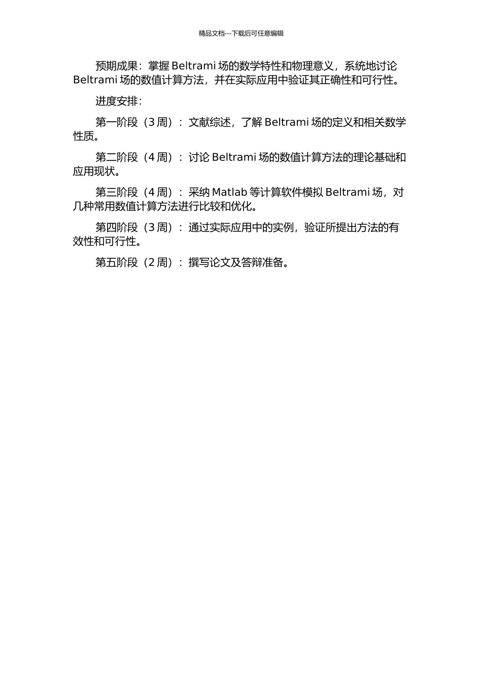 Beltrami场的数值计算方法的开题报告_第2页