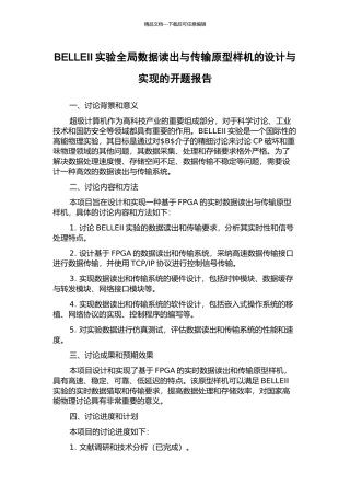 BELLEII实验全局数据读出与传输原型样机的设计与实现的开题报告