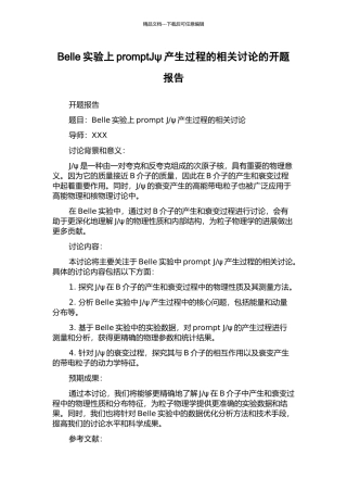 Belle实验上promptJψ产生过程的相关研究的开题报告