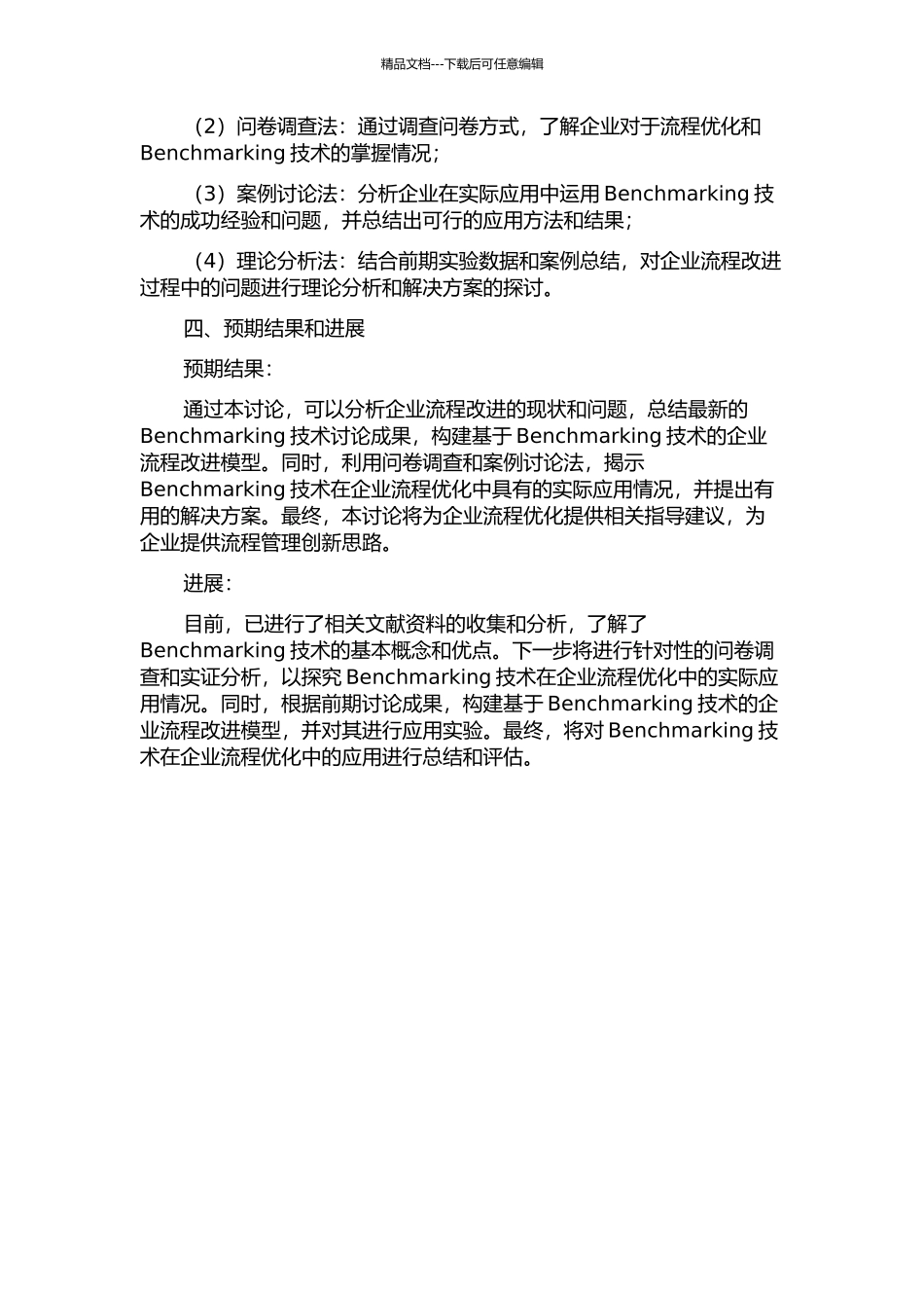 Benchmarking开发流程建立及应用研究开题报告_第2页