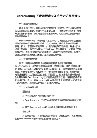 Benchmarking开发流程建立及应用研究开题报告
