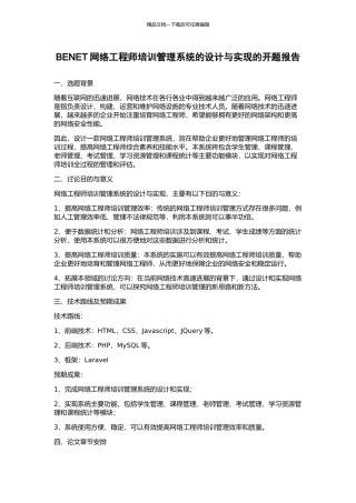 BENET网络工程师培训管理系统的设计与实现的开题报告