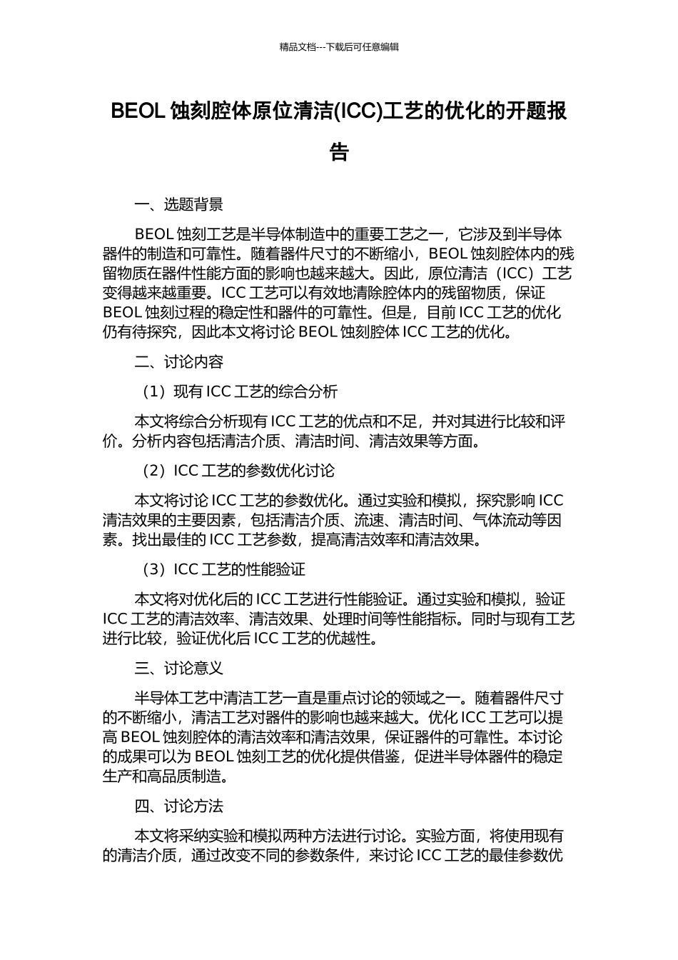 BEOL蚀刻腔体原位清洁工艺的优化的开题报告_第1页
