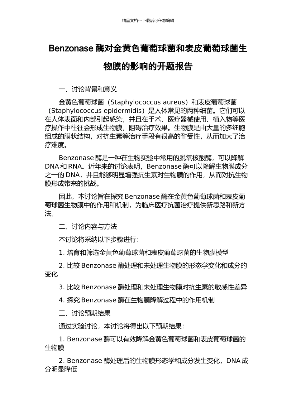 Benzonase酶对金黄色葡萄球菌和表皮葡萄球菌生物膜的影响的开题报告_第1页