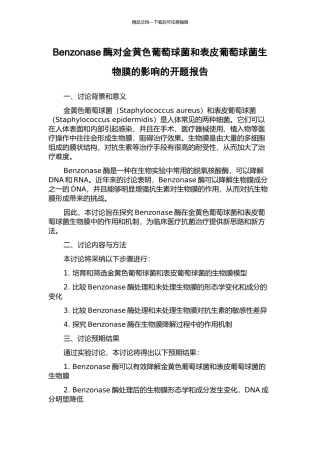 Benzonase酶对金黄色葡萄球菌和表皮葡萄球菌生物膜的影响的开题报告