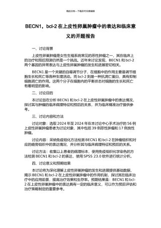 BECN1-bcl-2在上皮性卵巢肿瘤中的表达和临床意义的开题报告