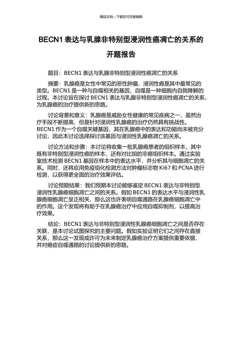 BECN1表达与乳腺非特殊型浸润性癌凋亡的关系的开题报告_第1页
