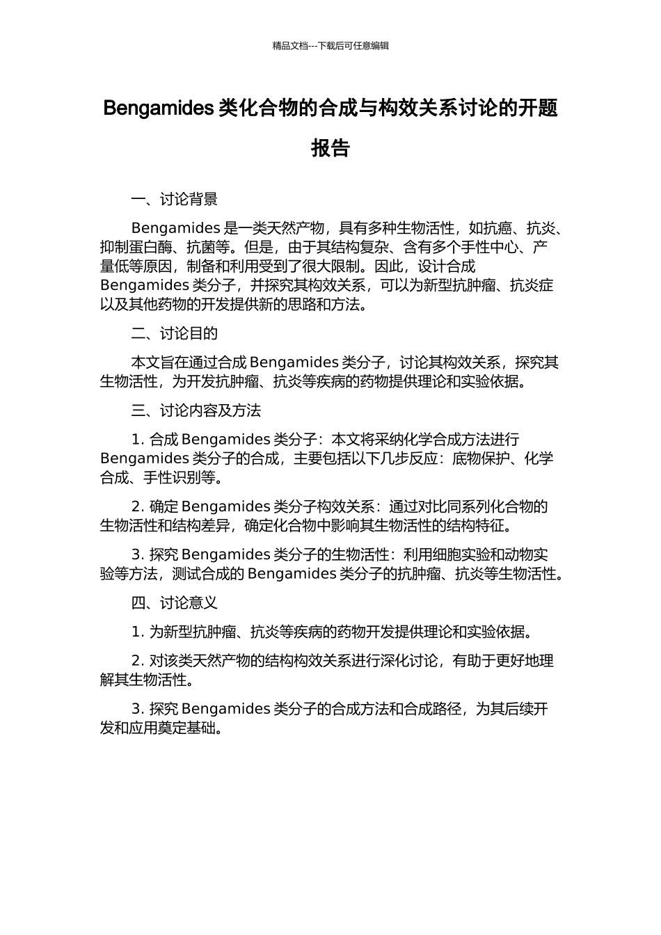 Bengamides类化合物的合成与构效关系研究的开题报告_第1页
