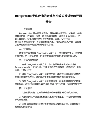 Bengamides类化合物的合成与构效关系研究的开题报告