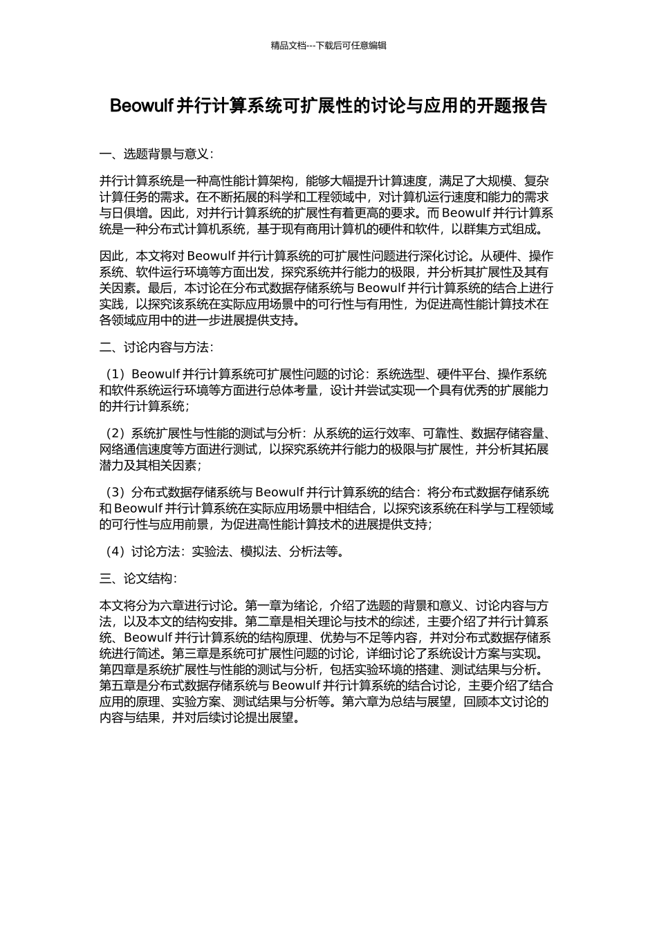 Beowulf并行计算系统可扩展性的研究与应用的开题报告_第1页