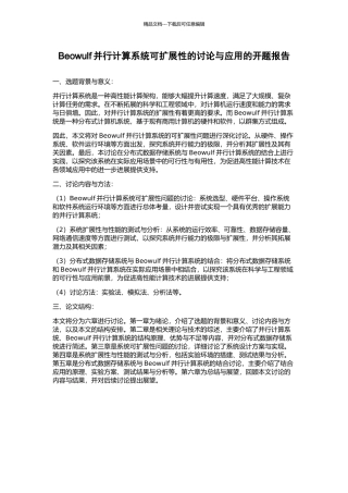 Beowulf并行计算系统可扩展性的研究与应用的开题报告