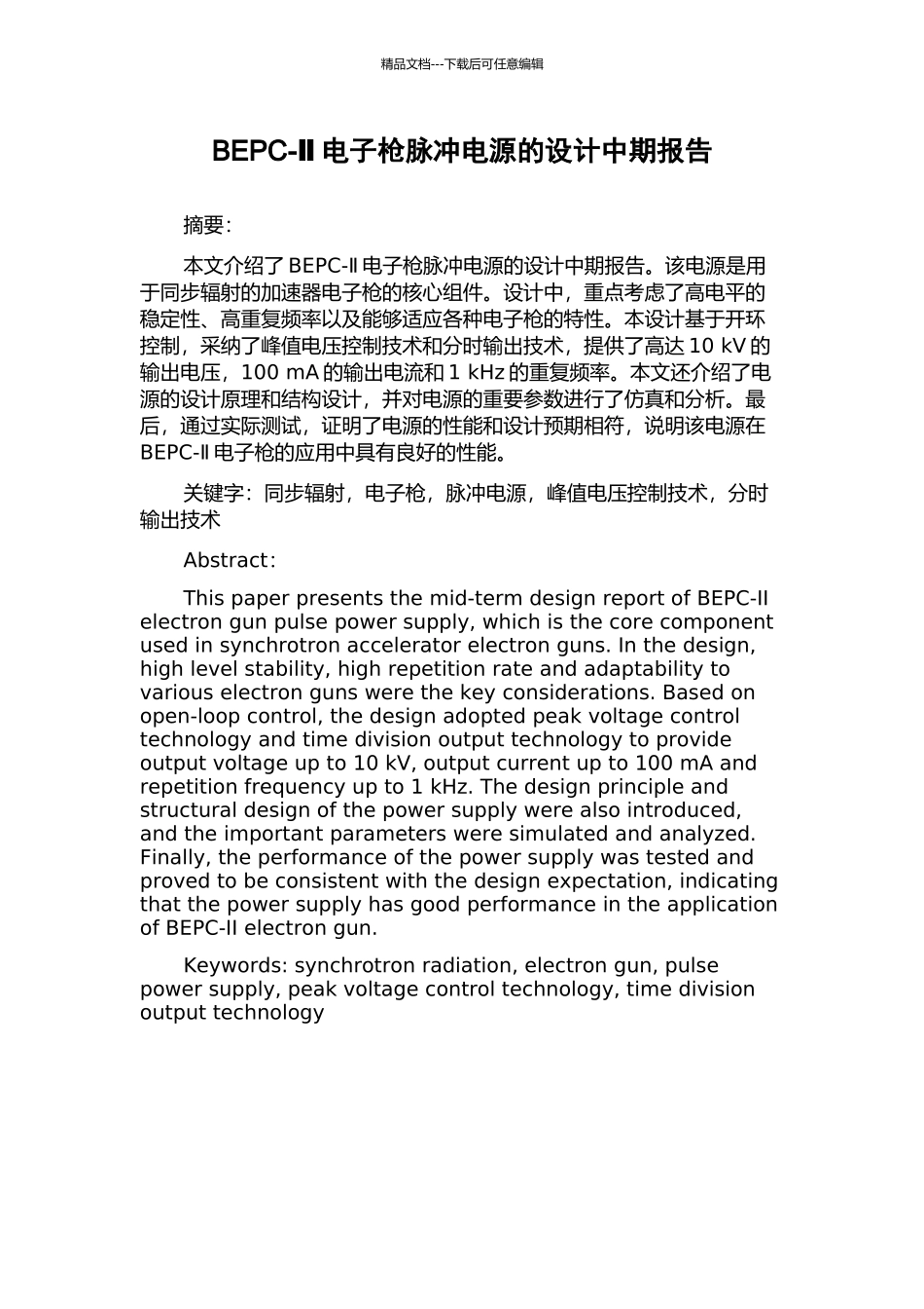 BEPC-Ⅱ电子枪脉冲电源的设计中期报告_第1页