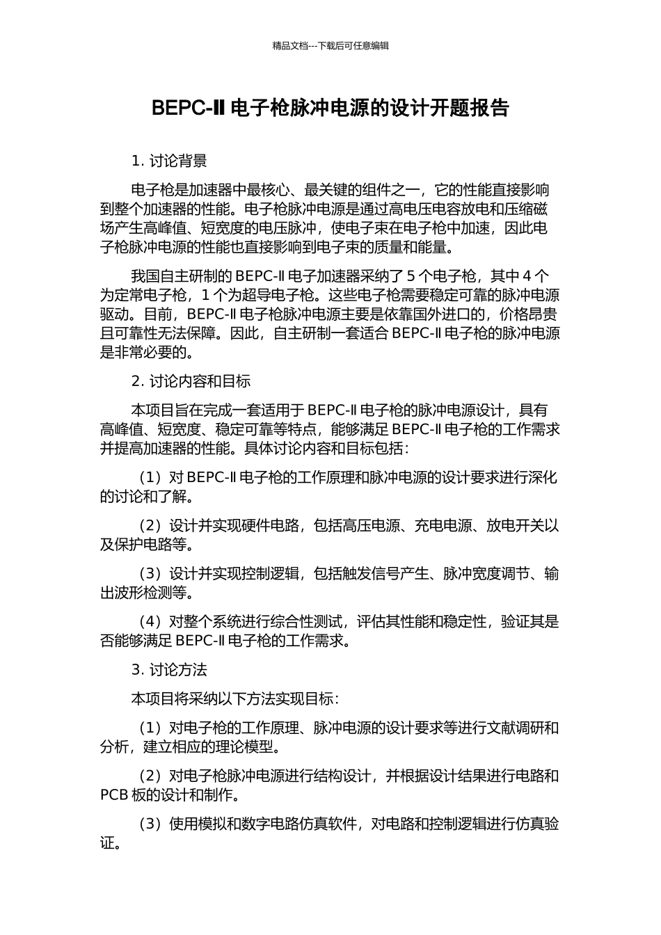 BEPC-Ⅱ电子枪脉冲电源的设计开题报告_第1页