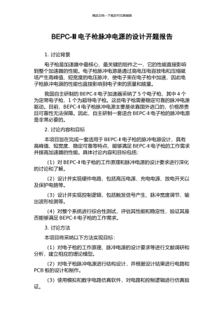 BEPC-Ⅱ电子枪脉冲电源的设计开题报告