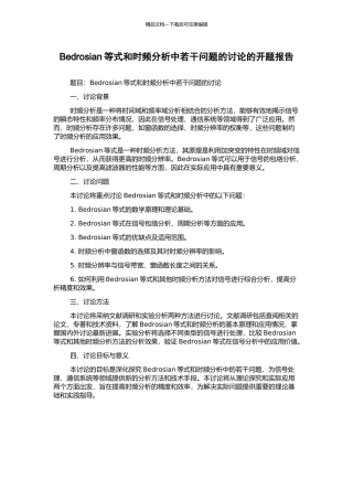 Bedrosian等式和时频分析中若干问题的研究的开题报告