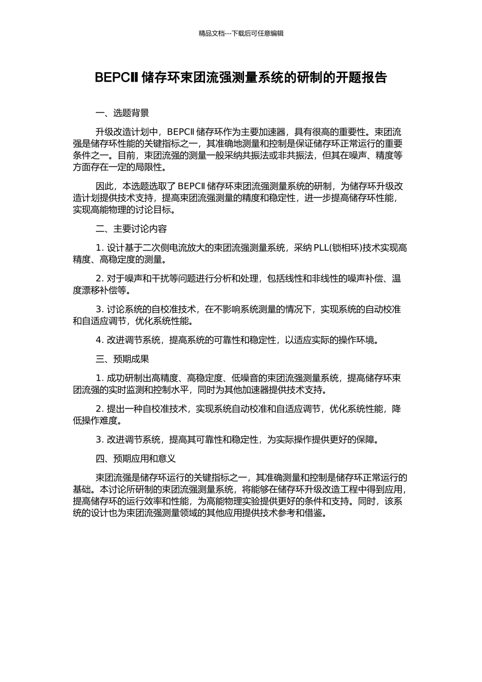BEPCⅡ储存环束团流强测量系统的研制的开题报告_第1页