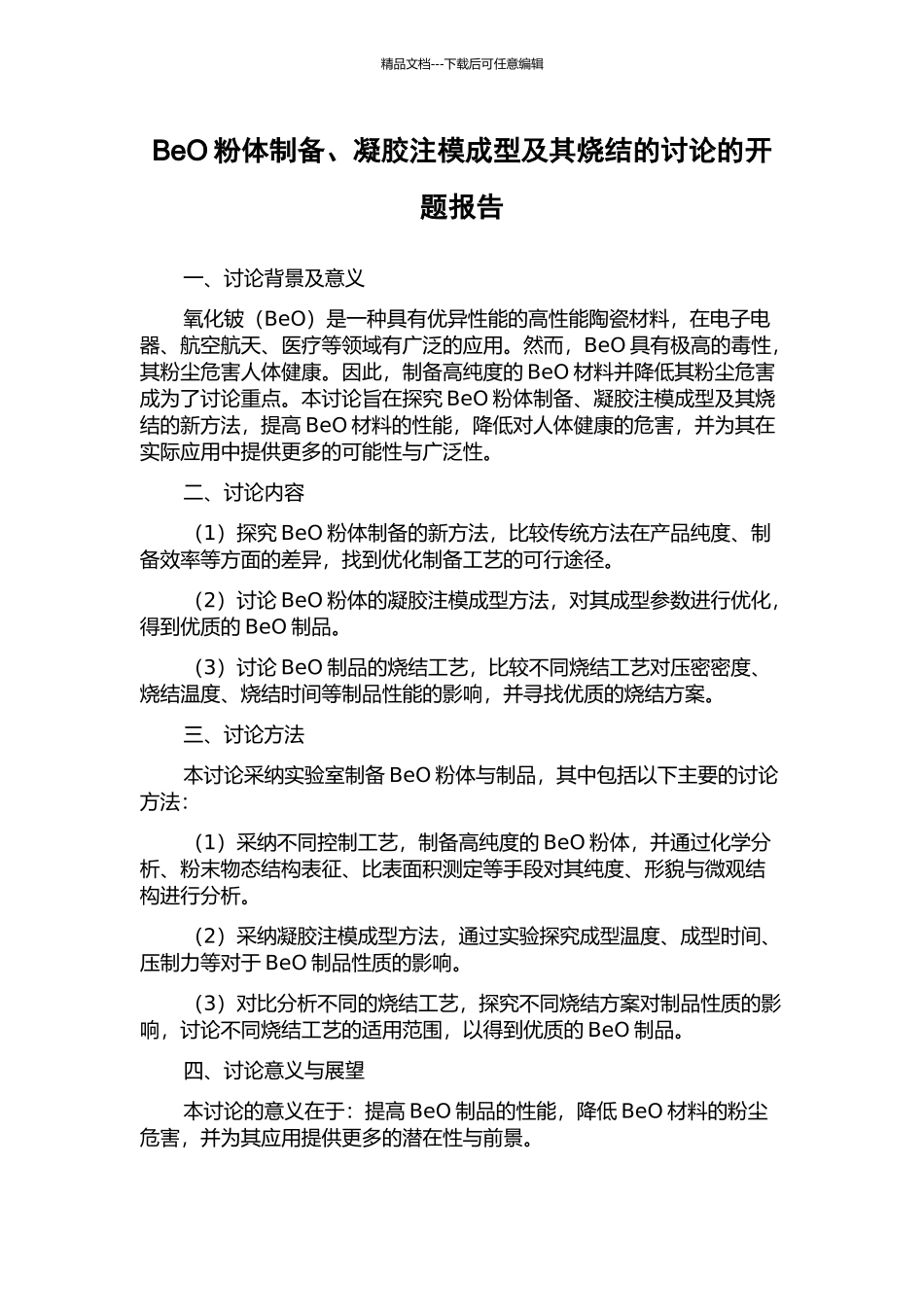 BeO粉体制备、凝胶注模成型及其烧结的研究的开题报告_第1页