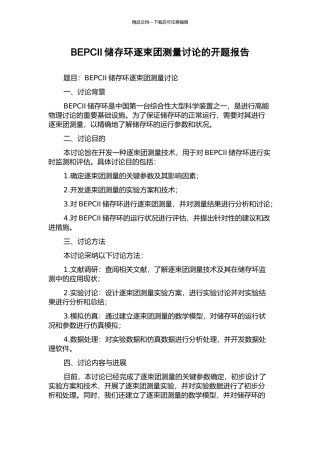 BEPCII储存环逐束团测量研究的开题报告