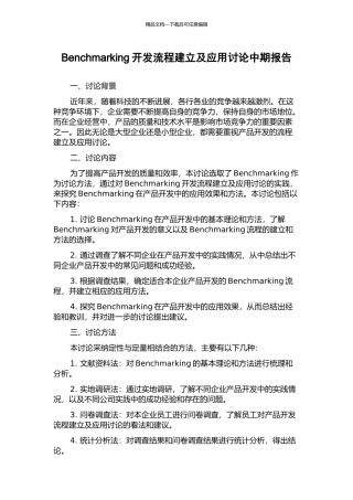 Benchmarking开发流程建立及应用研究中期报告