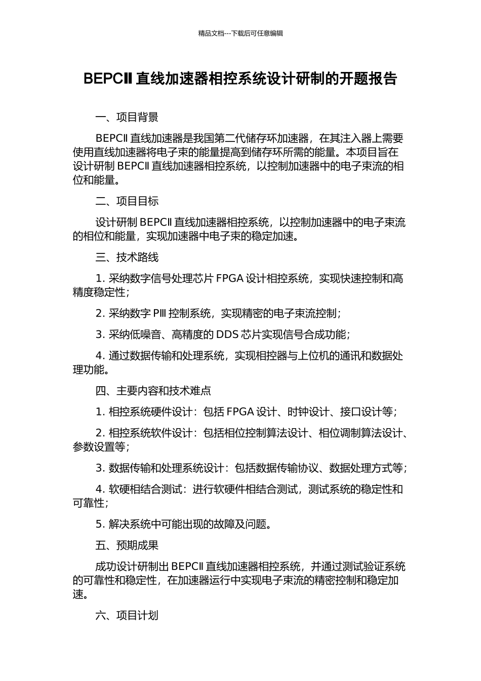 BEPCⅡ直线加速器相控系统设计研制的开题报告_第1页