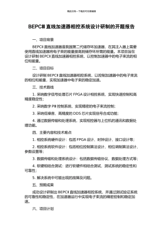 BEPCⅡ直线加速器相控系统设计研制的开题报告