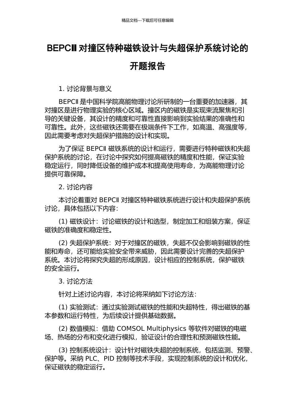 BEPCⅡ对撞区特种磁铁设计与失超保护系统研究的开题报告_第1页