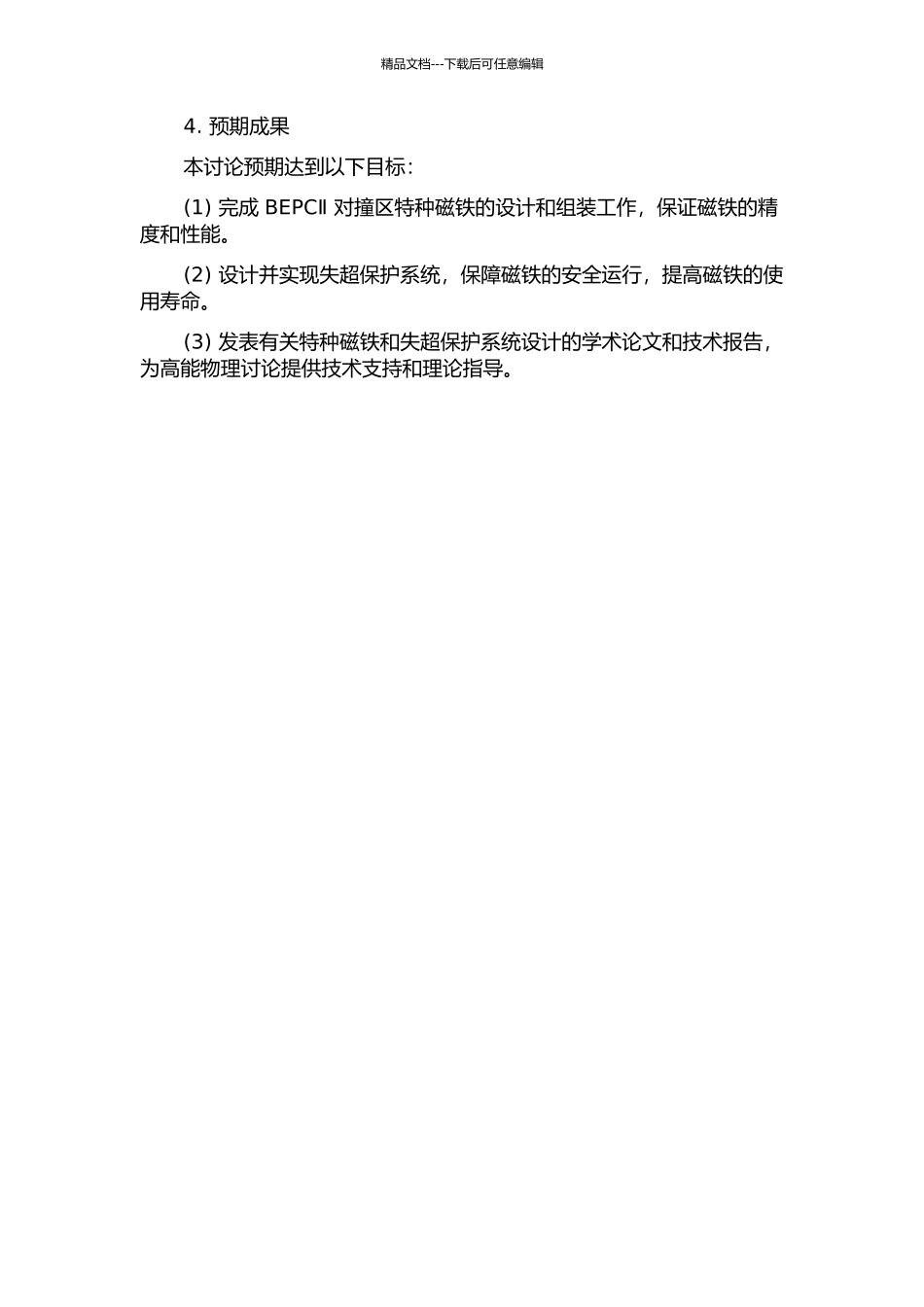 BEPCⅡ对撞区特种磁铁设计与失超保护系统研究的开题报告_第2页