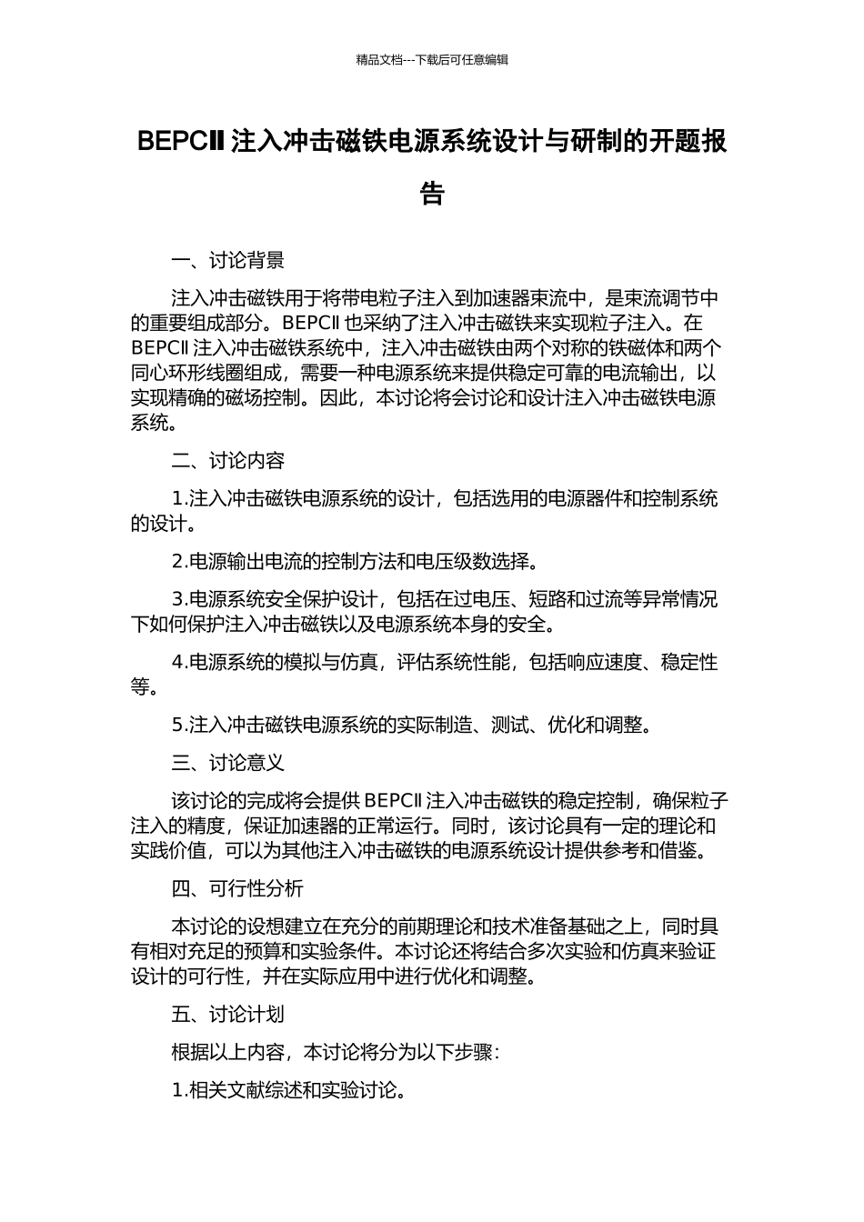 BEPCⅡ注入冲击磁铁电源系统设计与研制的开题报告_第1页