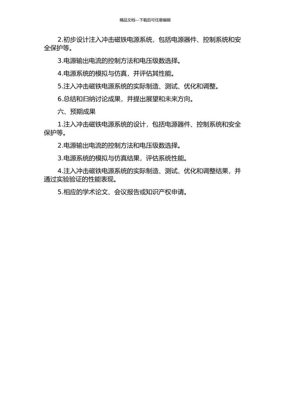 BEPCⅡ注入冲击磁铁电源系统设计与研制的开题报告_第2页