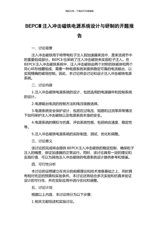 BEPCⅡ注入冲击磁铁电源系统设计与研制的开题报告