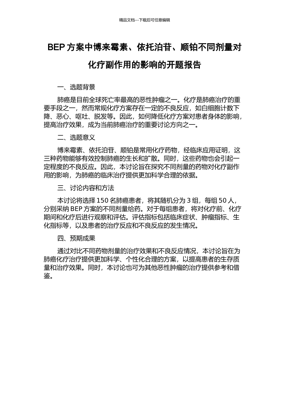 BEP方案中博来霉素、依托泊苷、顺铂不同剂量对化疗副作用的影响的开题报告_第1页