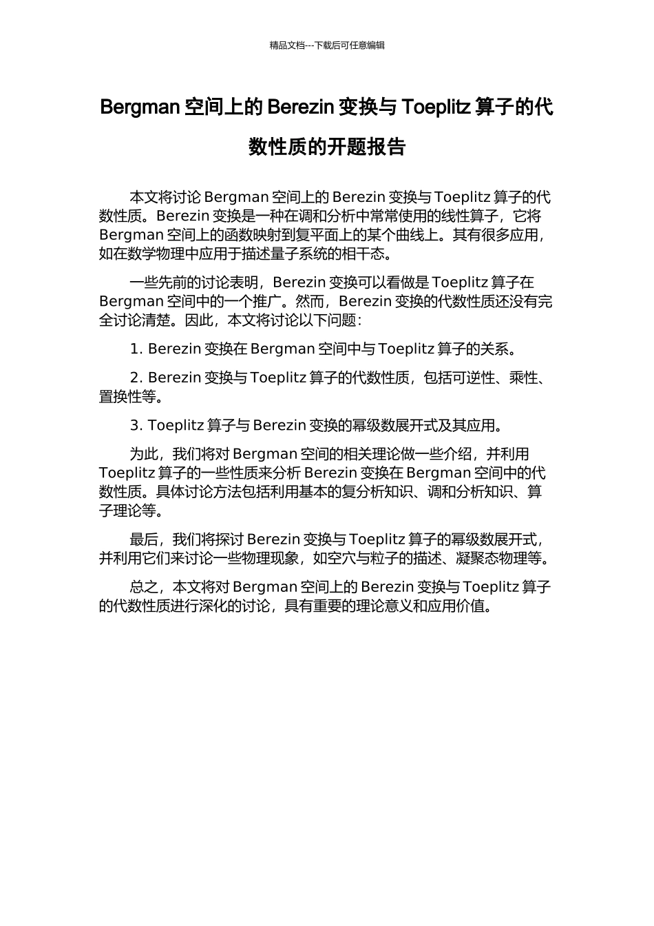 Bergman空间上的Berezin变换与Toeplitz算子的代数性质的开题报告_第1页