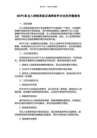 BEPCⅡ注入控制系统及调束软件研究的开题报告