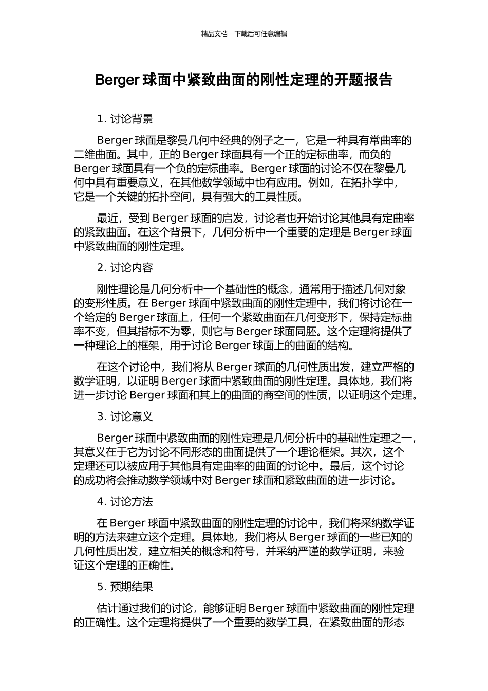 Berger球面中紧致曲面的刚性定理的开题报告_第1页