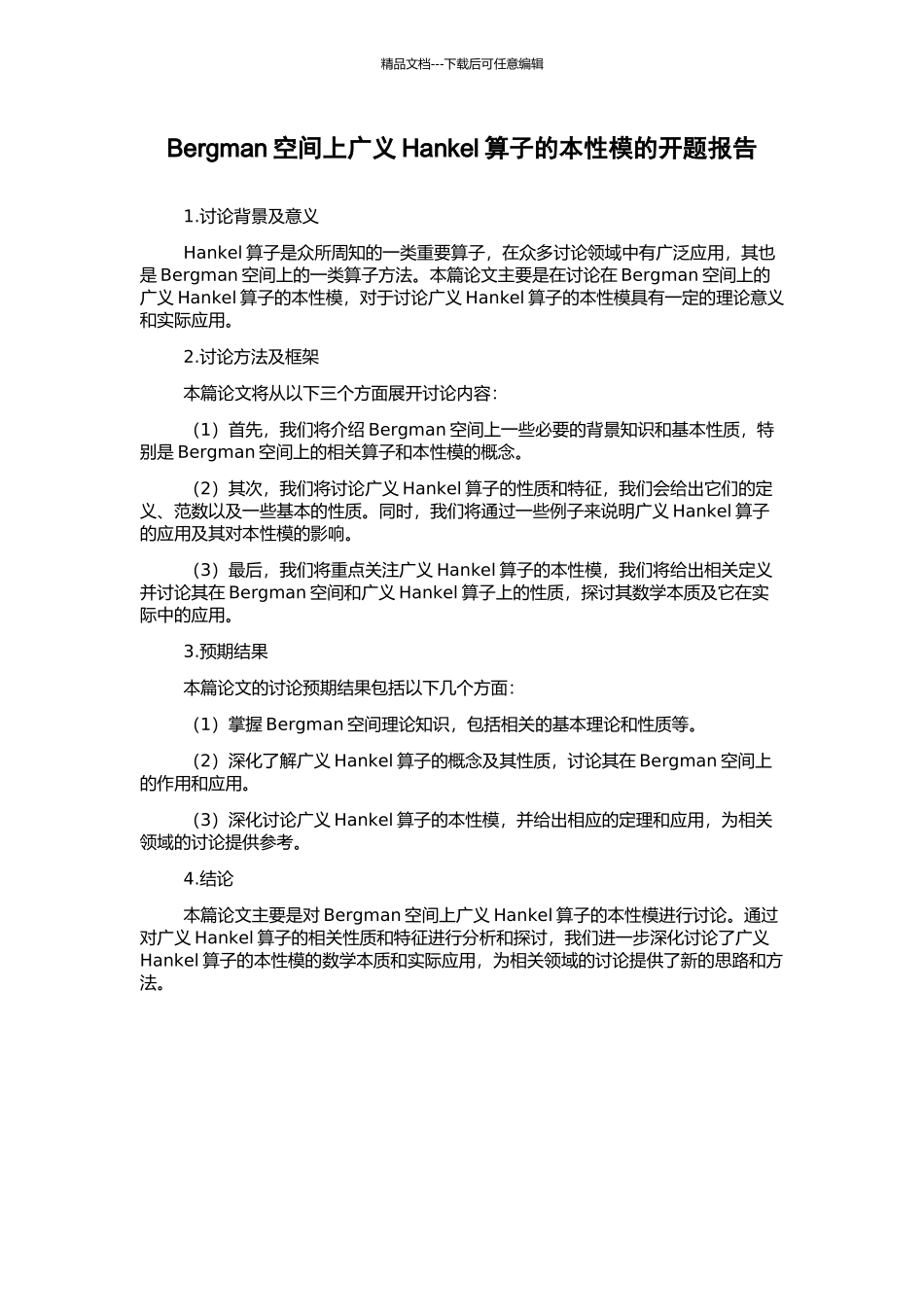 Bergman空间上广义Hankel算子的本性模的开题报告_第1页