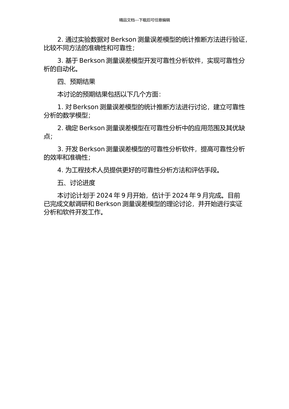 Berkson测量误差模型的统计推断及其在可靠性分析中的应用的开题报告_第2页