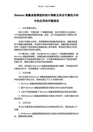 Berkson测量误差模型的统计推断及其在可靠性分析中的应用的开题报告