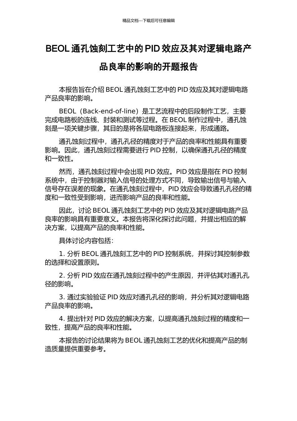 BEOL通孔蚀刻工艺中的PID效应及其对逻辑电路产品良率的影响的开题报告_第1页
