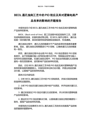 BEOL通孔蚀刻工艺中的PID效应及其对逻辑电路产品良率的影响的开题报告