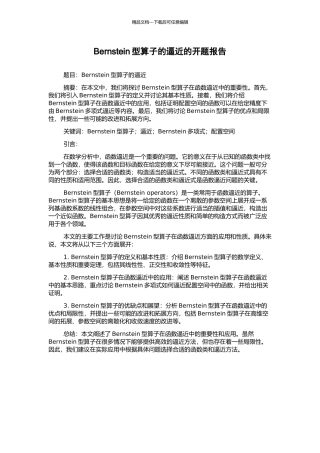 Bernstein型算子的逼近的开题报告