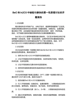 BeO和In2O3中缺陷与掺杂的第一性原理研究的开题报告