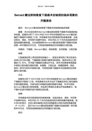 Bernard瓣法即刻修复下唇癌术后缺损的临床观察的开题报告